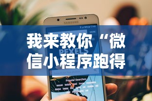 我来教你“微信小程序跑得快技巧”可以开挂作弊