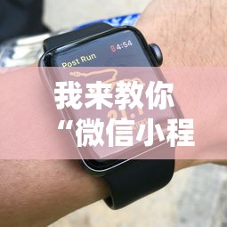 我来教你“微信小程序跑得快技巧	”可以开挂作弊