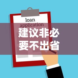 建议非必要不出省不离市 · 29省市提醒非必要不出省不离市