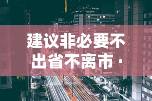 建议非必要不出省不离市 · 29省市提醒非必要不出省不离市