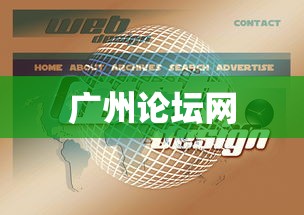 广州论坛网
