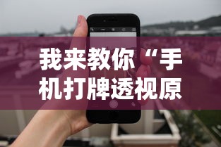 我来教你“手机打牌透视原件”详细辅助教程分享