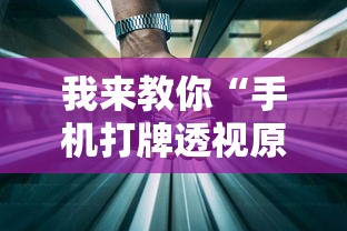 我来教你“手机打牌透视原件”详细辅助教程分享
