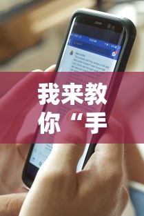 我来教你“手机打牌透视原件	”详细辅助教程分享