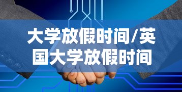 大学放假时间/英国大学放假时间