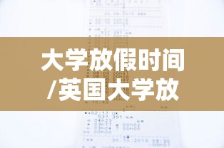 大学放假时间/英国大学放假时间