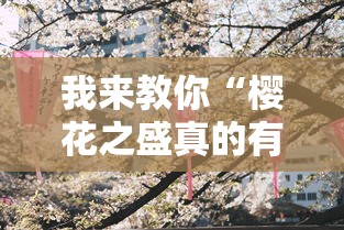 我来教你“樱花之盛真的有挂吗”确实有挂