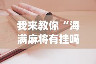 我来教你“海满麻将有挂吗”开挂(透视)辅助教程