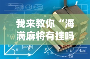 我来教你“海满麻将有挂吗”开挂(透视)辅助教程