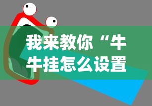 我来教你“牛牛挂怎么设置	”(透视挂)最新辅助详细教程