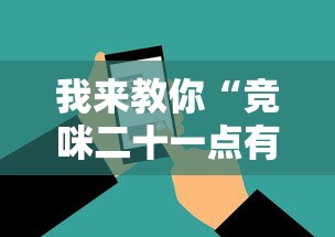 我来教你“竞咪二十一点有挂吗	”辅助工具插件,揭秘技巧开挂