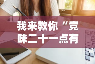 我来教你“竞咪二十一点有挂吗”辅助工具插件,揭秘技巧开挂