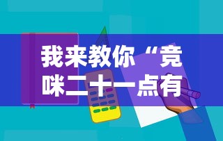 我来教你“竞咪二十一点有挂吗”辅助工具插件,揭秘技巧开挂