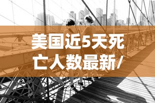 美国近5天死亡人数最新/美国最新死亡病例有多少