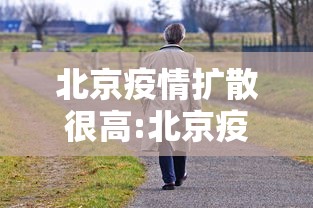 北京疫情扩散很高:北京疫情已蔓延15省