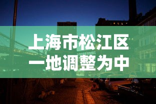 上海市松江区一地调整为中风险:松江区哪里是中风险 上海市松江区一地调整为中风险:松江区哪里是中风险