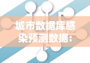 城市数据库感染预测数据:城市数据集