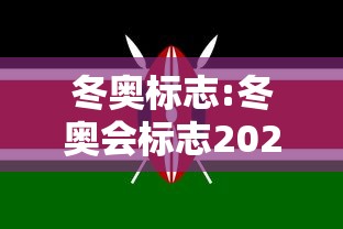 冬奥标志:冬奥会标志2021