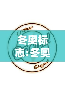 冬奥标志:冬奥会标志2021