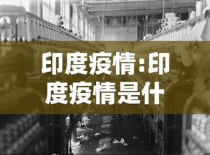 印度疫情:印度疫情是什么病毒
