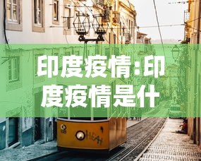 印度疫情:印度疫情是什么病毒