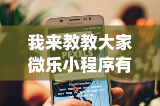我来教教大家微乐小程序有挂么	”(透视)开挂详细教程