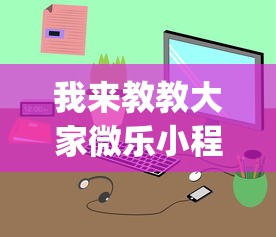 我来教教大家微乐小程序有挂么”(透视)开挂详细教程
