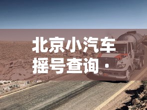 北京小汽车摇号查询 · 北京摇号官网登录入口 北京小汽车摇号查询 · 北京摇号官网登录入口