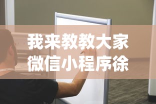 我来教教大家微信小程序徐州麻将控制牌”(确实有挂)