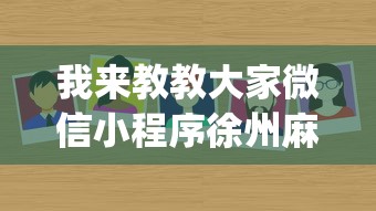 我来教教大家微信小程序徐州麻将控制牌	”(确实有挂)