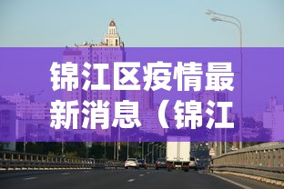 锦江区疫情最新消息（锦江 疫情）