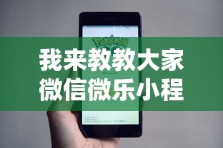 我来教教大家微信微乐小程序开挂方法	”详细开挂安装教程