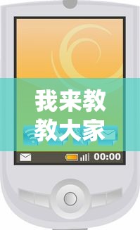 我来教教大家微信微乐小程序开挂方法”详细开挂安装教程