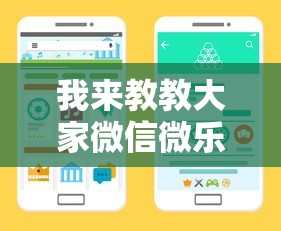 我来教教大家微信微乐小程序开挂方法”详细开挂安装教程
