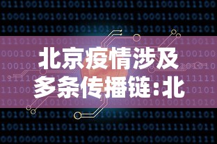 北京疫情涉及多条传播链:北京疫情传播途径 北京疫情涉及多条传播链:北京疫情传播途径