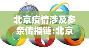北京疫情涉及多条传播链:北京疫情传播途径