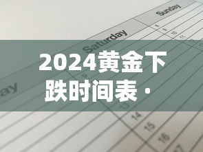 2024黄金下跌时间表 · 黄金下半年趋势