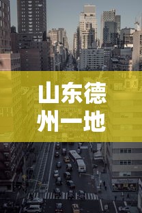 山东德州一地划为高风险地区（山东德州是风险区吗?）
