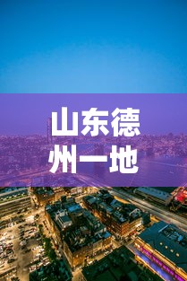 山东德州一地划为高风险地区（山东德州是风险区吗?）