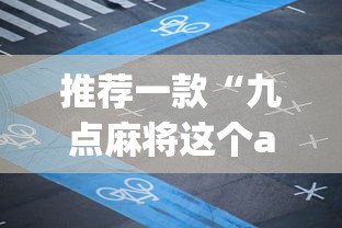 推荐一款“九点麻将这个app有挂吗”(详细开挂教程)