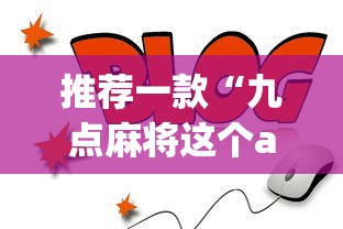 推荐一款“九点麻将这个app有挂吗”(详细开挂教程)