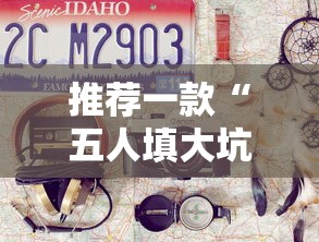 推荐一款“五人填大坑技巧”原来有神器下载!