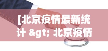 [北京疫情最新统计 > 北京疫情最新数]