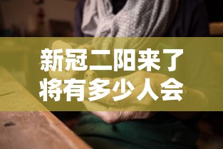 新冠二阳来了将有多少人会感染? · 二阳是哪几项阳性