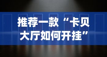 推荐一款“卡贝大厅如何开挂	”(透视)开挂详细教程