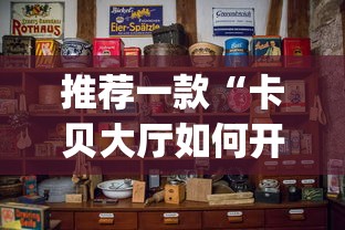 推荐一款“卡贝大厅如何开挂”(透视)开挂详细教程