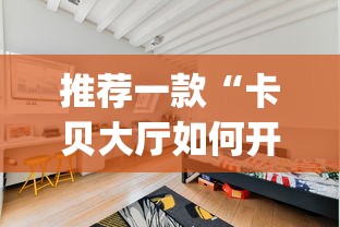 推荐一款“卡贝大厅如何开挂”(透视)开挂详细教程
