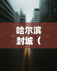 哈尔滨封城（哈尔滨封城封了多长时间）