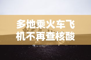多地乘火车飞机不再查核酸