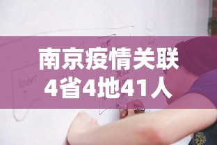 南京疫情关联4省4地41人感染